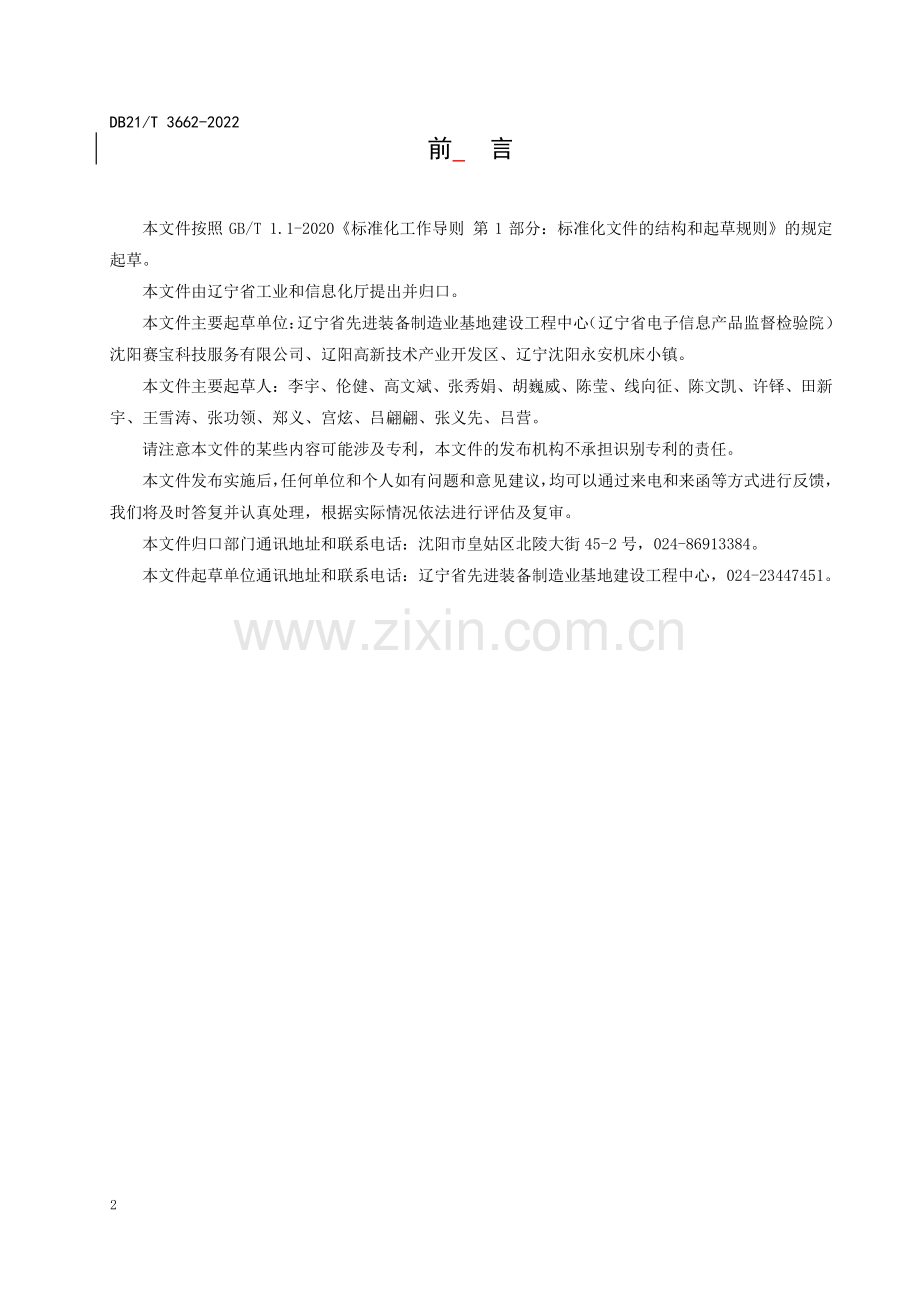 DB21∕T 3662-2022 绿色工业园区评价规范(辽宁省).pdf_第2页