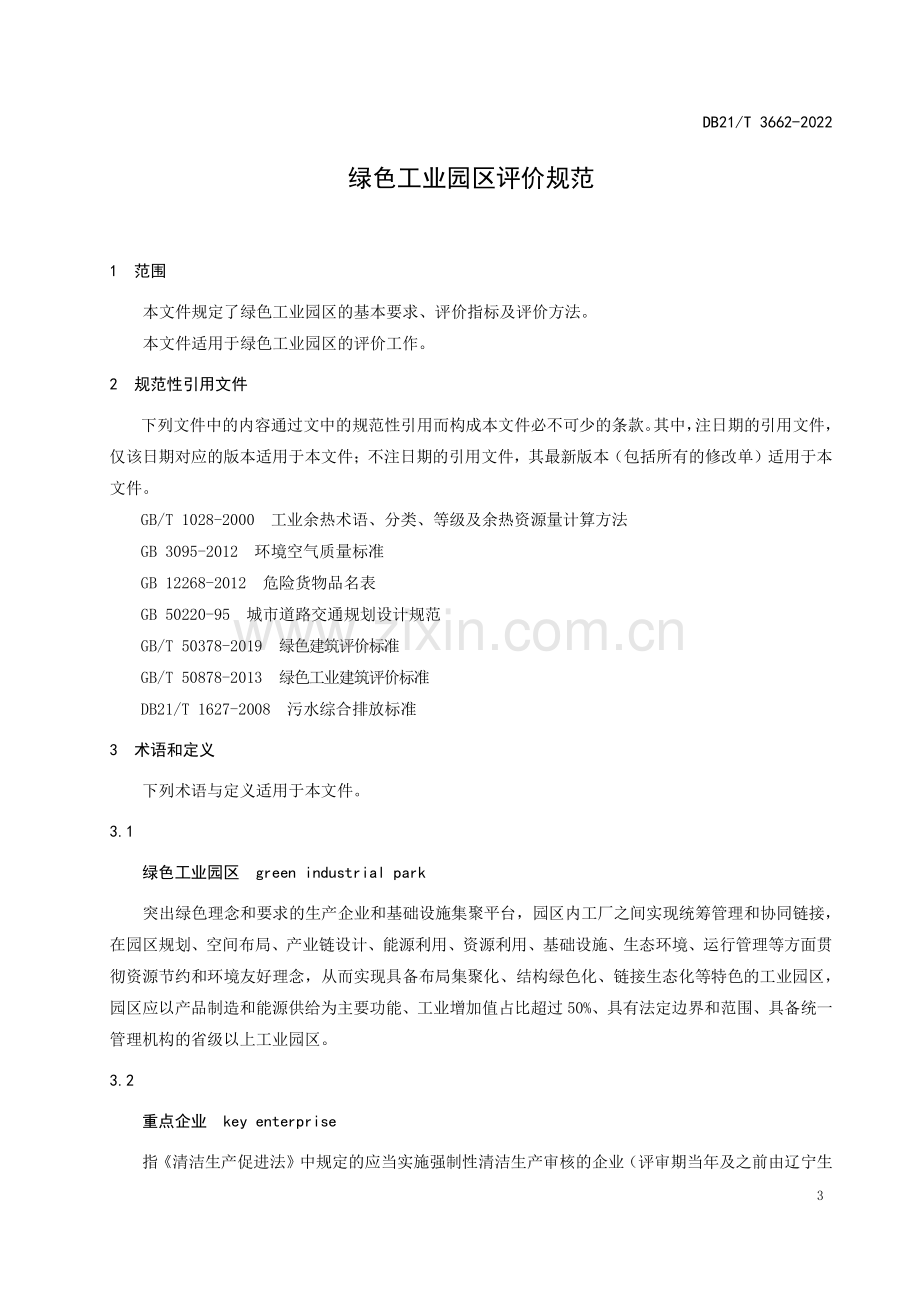 DB21∕T 3662-2022 绿色工业园区评价规范(辽宁省).pdf_第3页