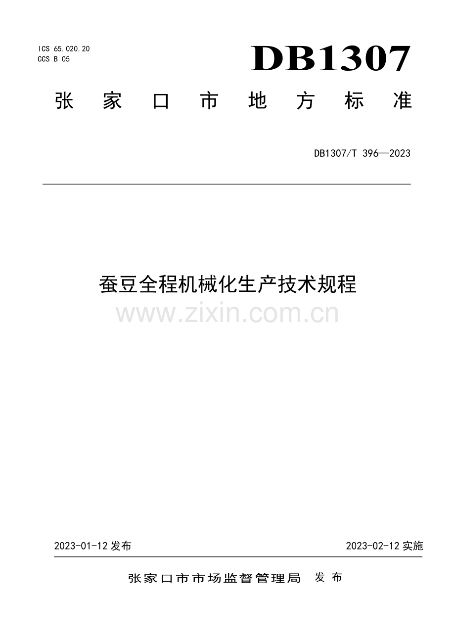DB1307∕T396-2023 蚕豆全程机械化生产技术规程(张家口市).pdf_第1页