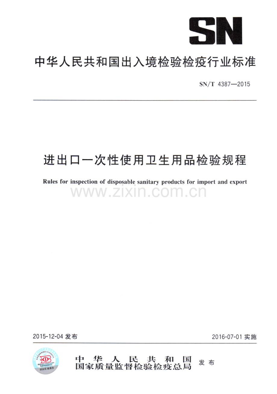 SN∕T 4387-2015 进出口一次性使用卫生用品检验规程.pdf_第1页