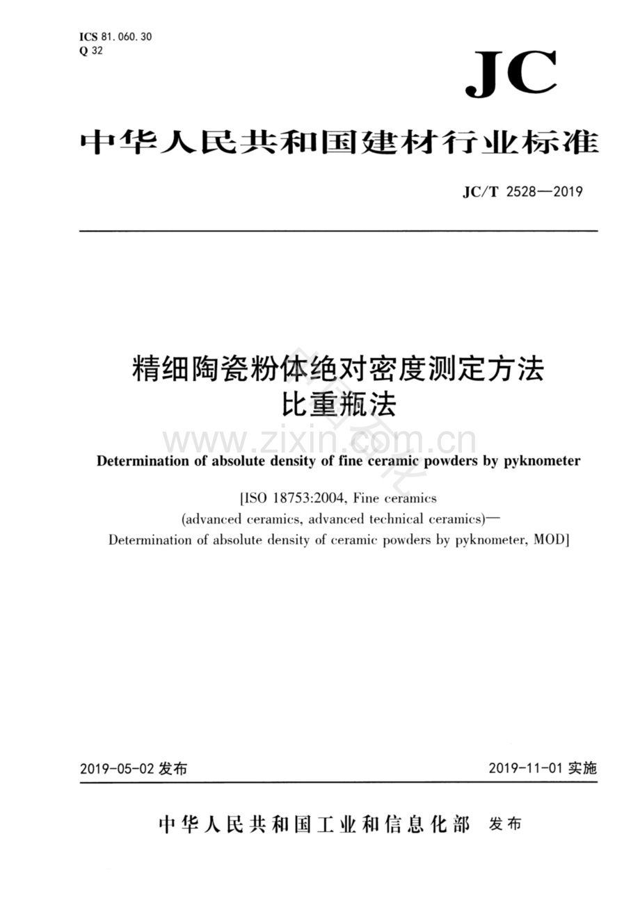 JC∕T 2528-2019 精细陶瓷粉体绝对密度测定方法 比重瓶法.pdf_第1页