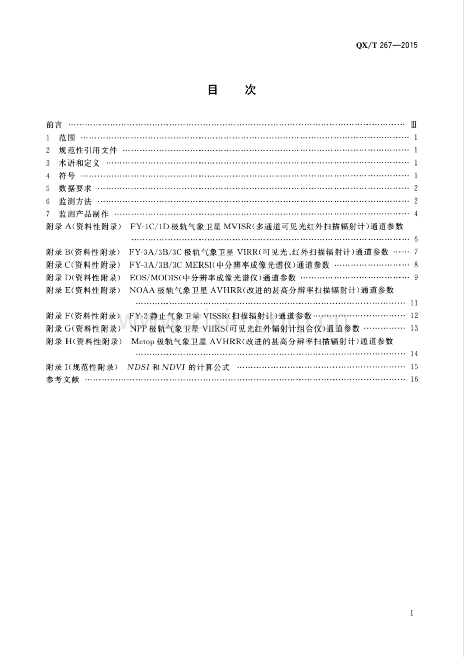 QX∕T 267-2015 卫星遥感雾监测产品制作技术导则.pdf_第2页