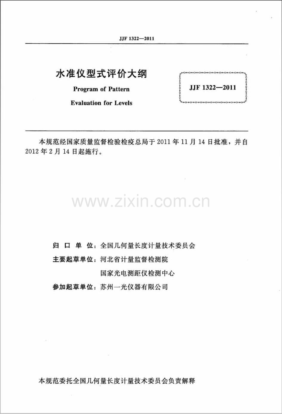JJF 1322-2011 水准仪型式评价大纲.pdf_第2页
