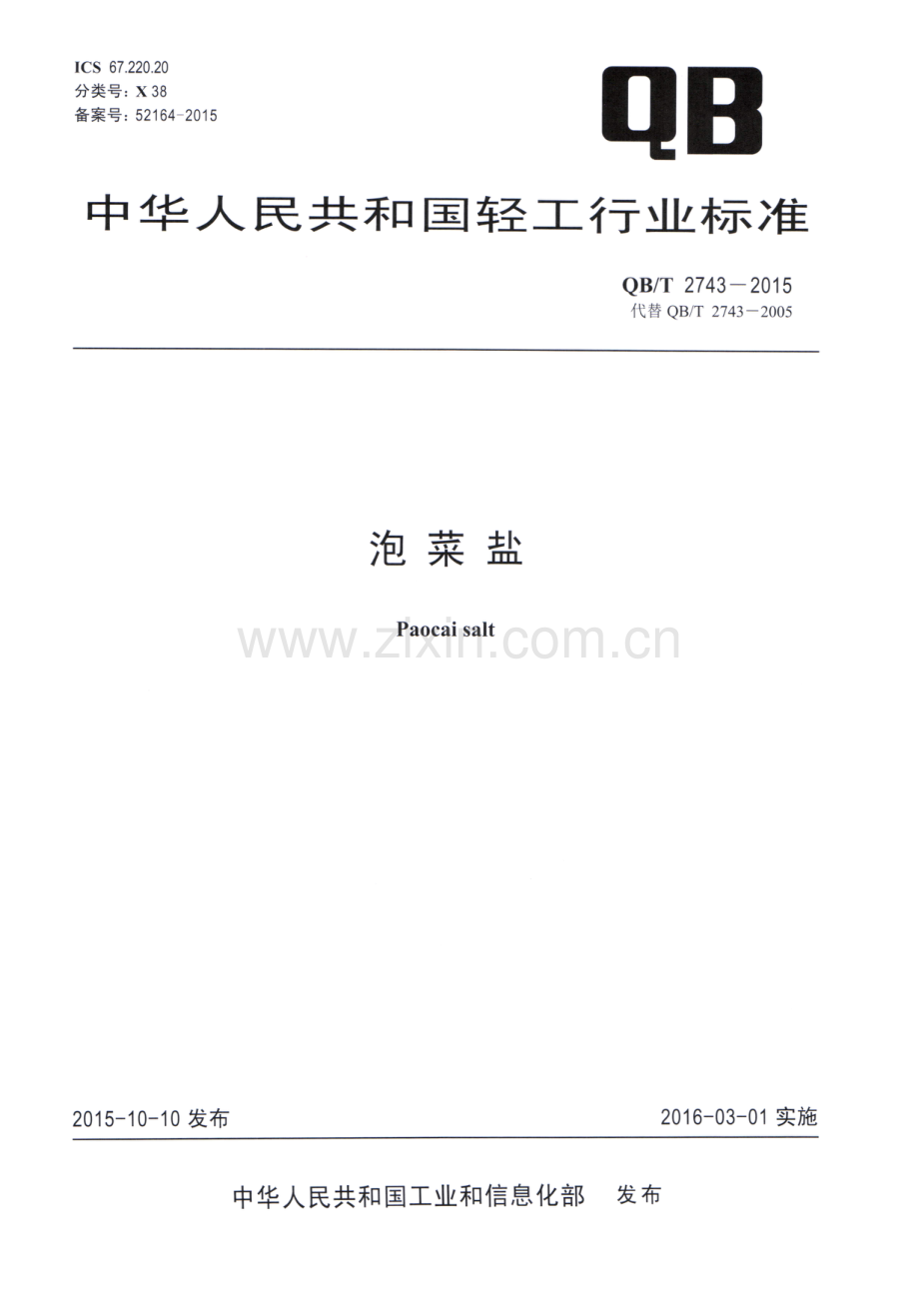 QB∕T 2743-2015 （代替 QB∕T 2743-2005）泡菜盐.pdf_第1页