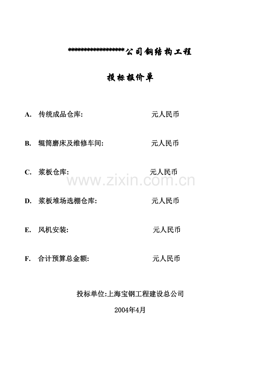 xxxxx公司钢结构工程投标报价单.xls_第1页