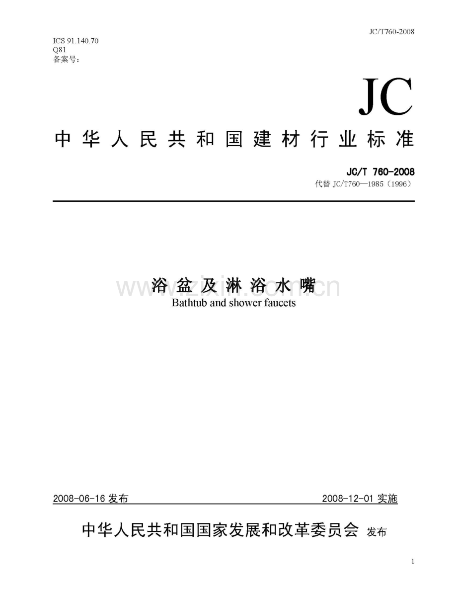 JC∕T 760-2008（代替JC∕T 760-1985（1996）） 浴盆及淋浴水嘴.pdf_第1页