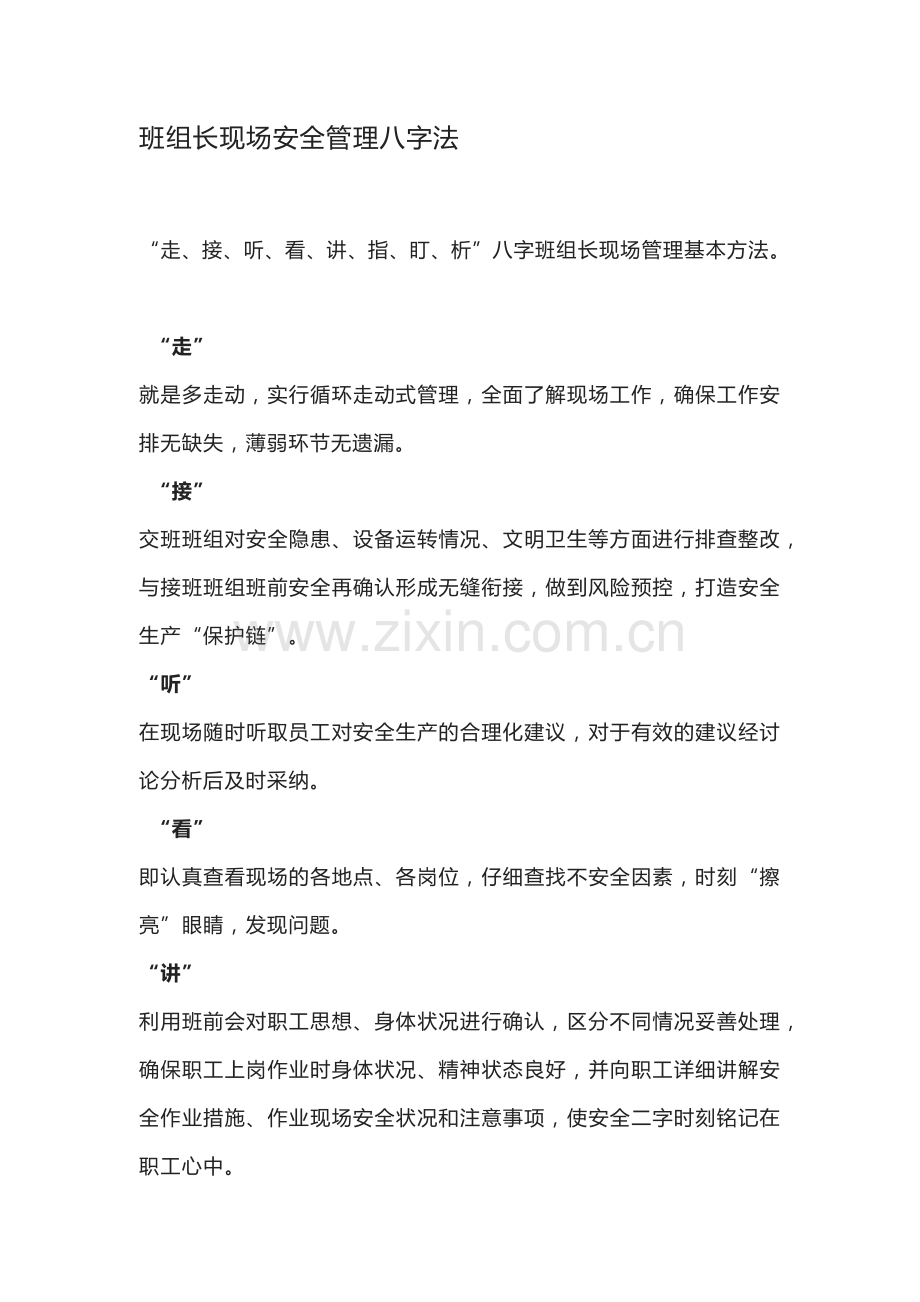 班组长现场安全管理八字法.docx_第1页