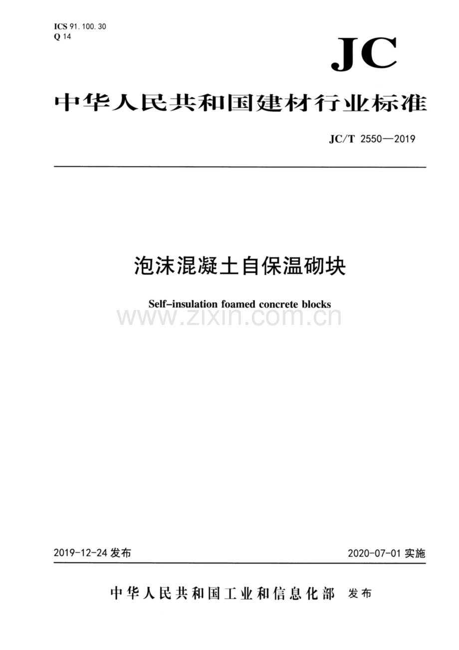 JC∕T 2550-2019 泡沫混凝土自保温砌块.pdf_第1页