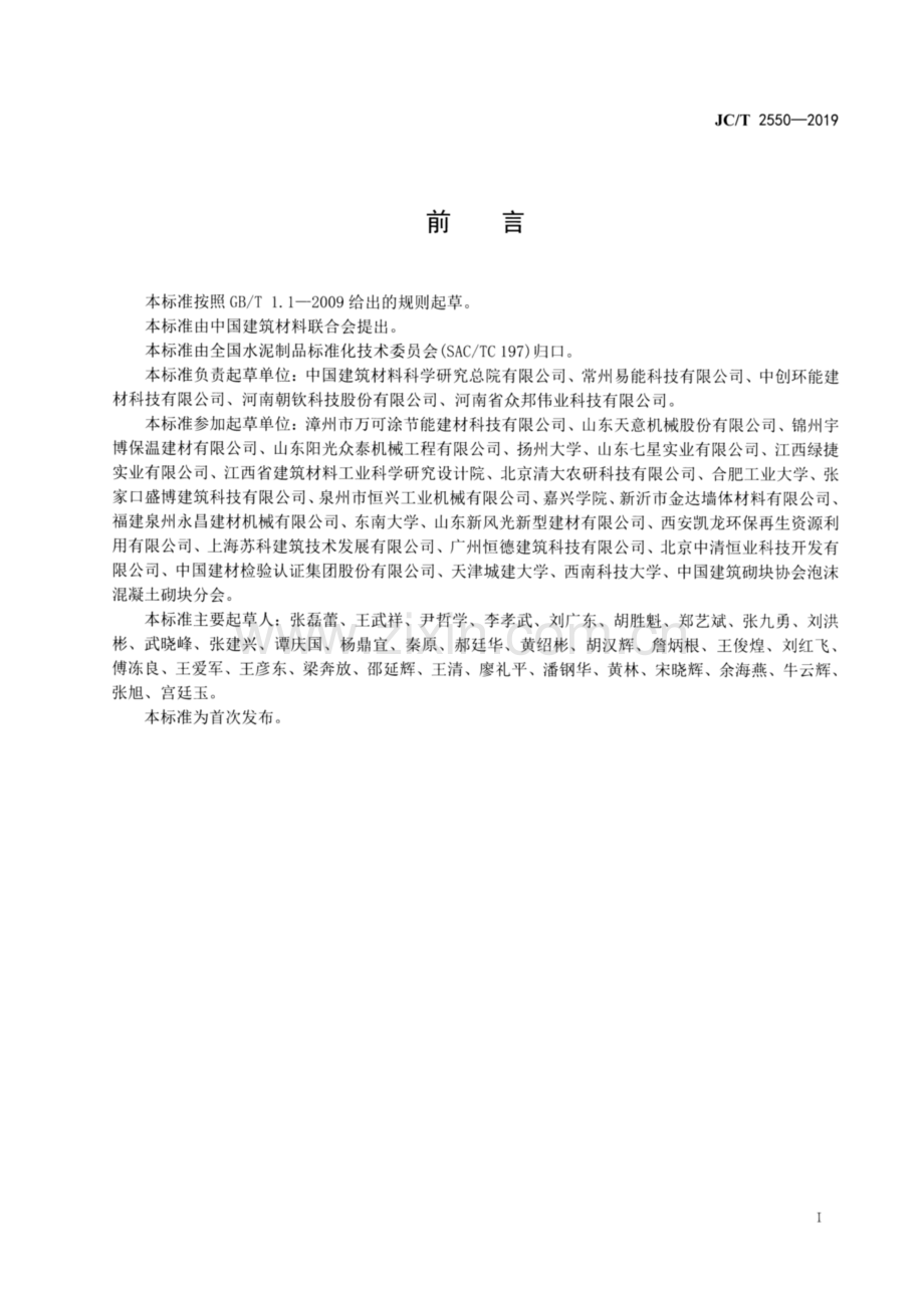 JC∕T 2550-2019 泡沫混凝土自保温砌块.pdf_第2页