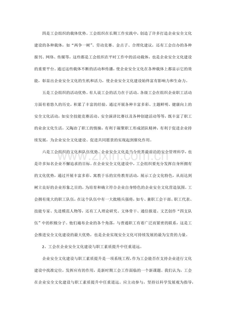 工会在企业安全文化建设中的优势与责任.docx_第2页