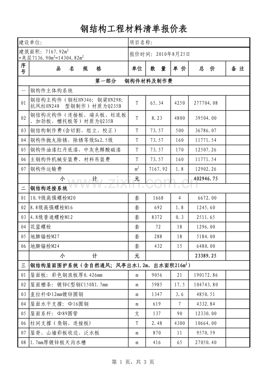 钢结构工程材料清单报价表.xls_第1页