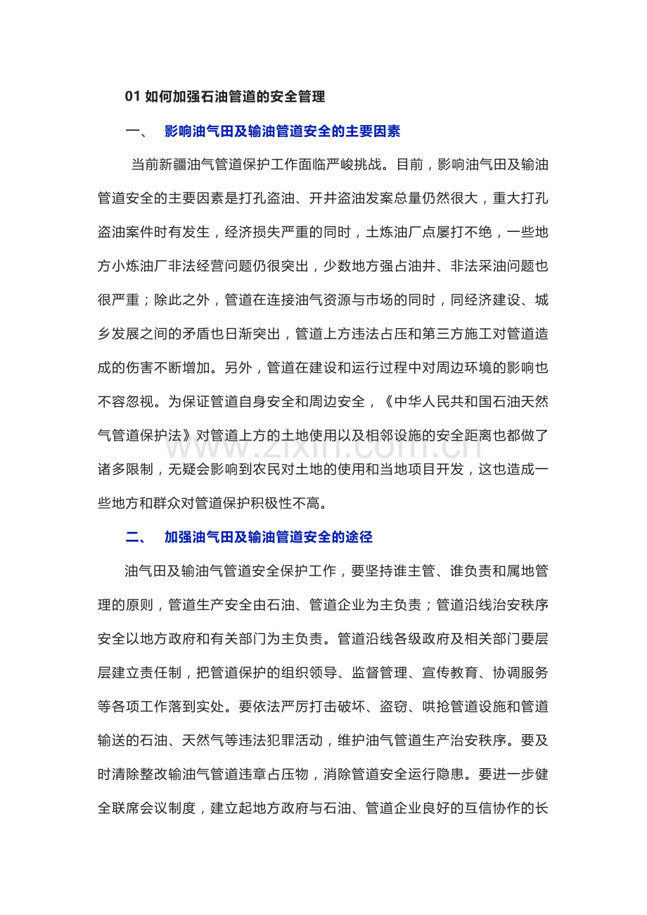 油气管道的安全生产管理注意事项.docx_第1页