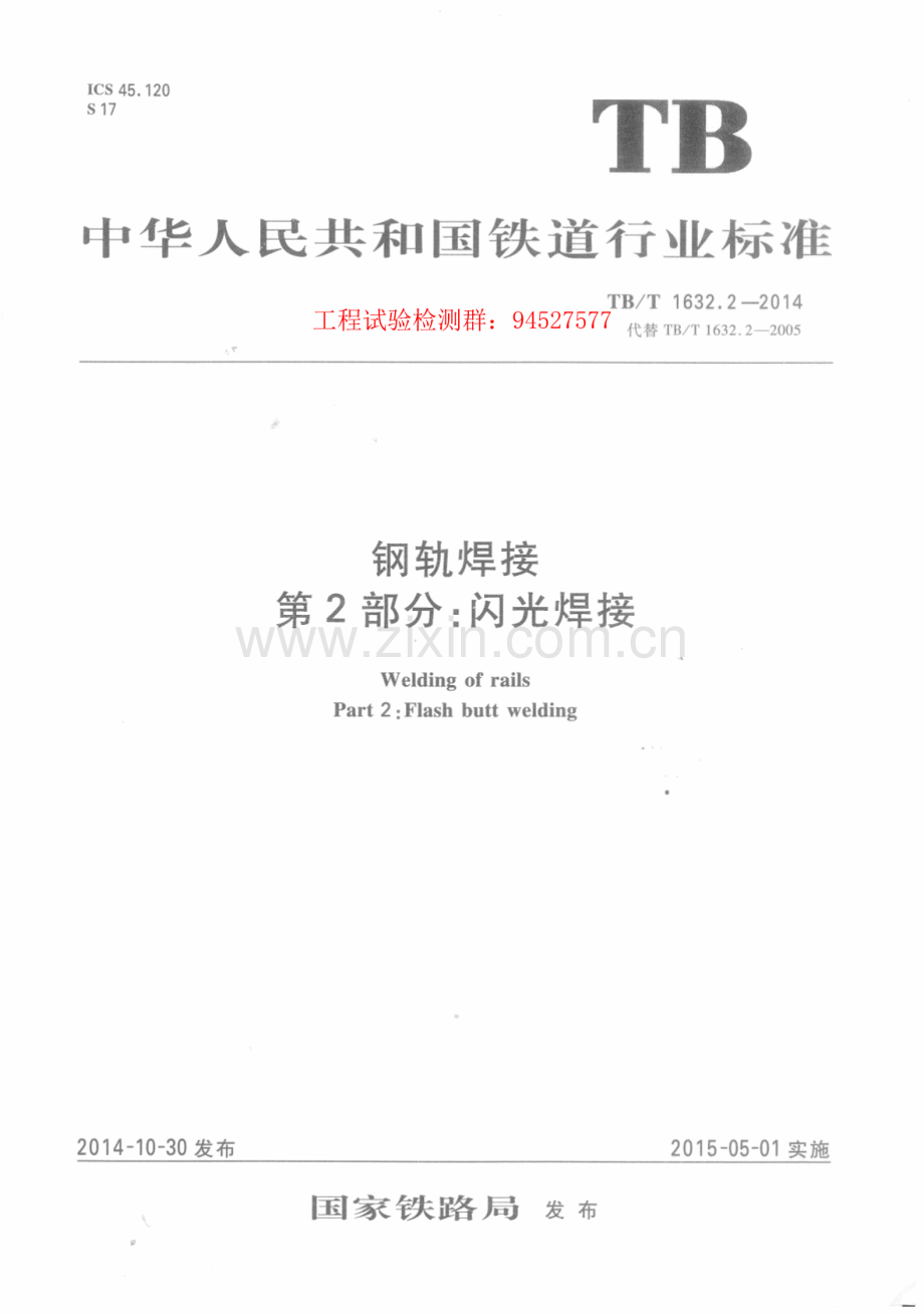 TB∕T 1632.2-2014（代替TB∕T 1632.2-2005） 钢轨焊接 第2部分：闪光焊接.pdf_第1页