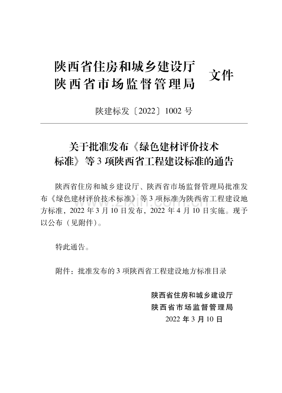 DB61∕T 5022-2022 绿色建材评价技术标准.pdf_第2页