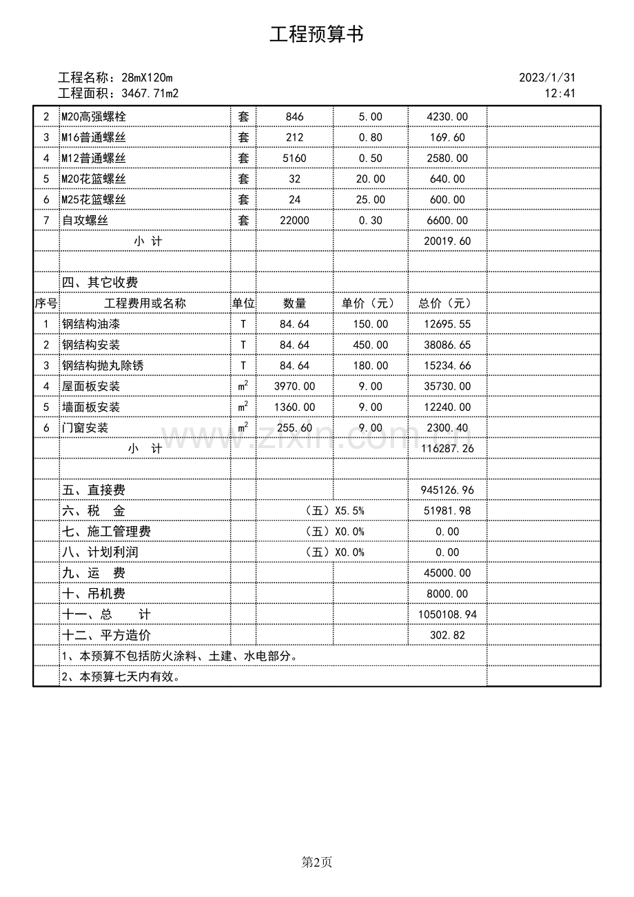 钢结构厂房工程预算范本.xls_第2页