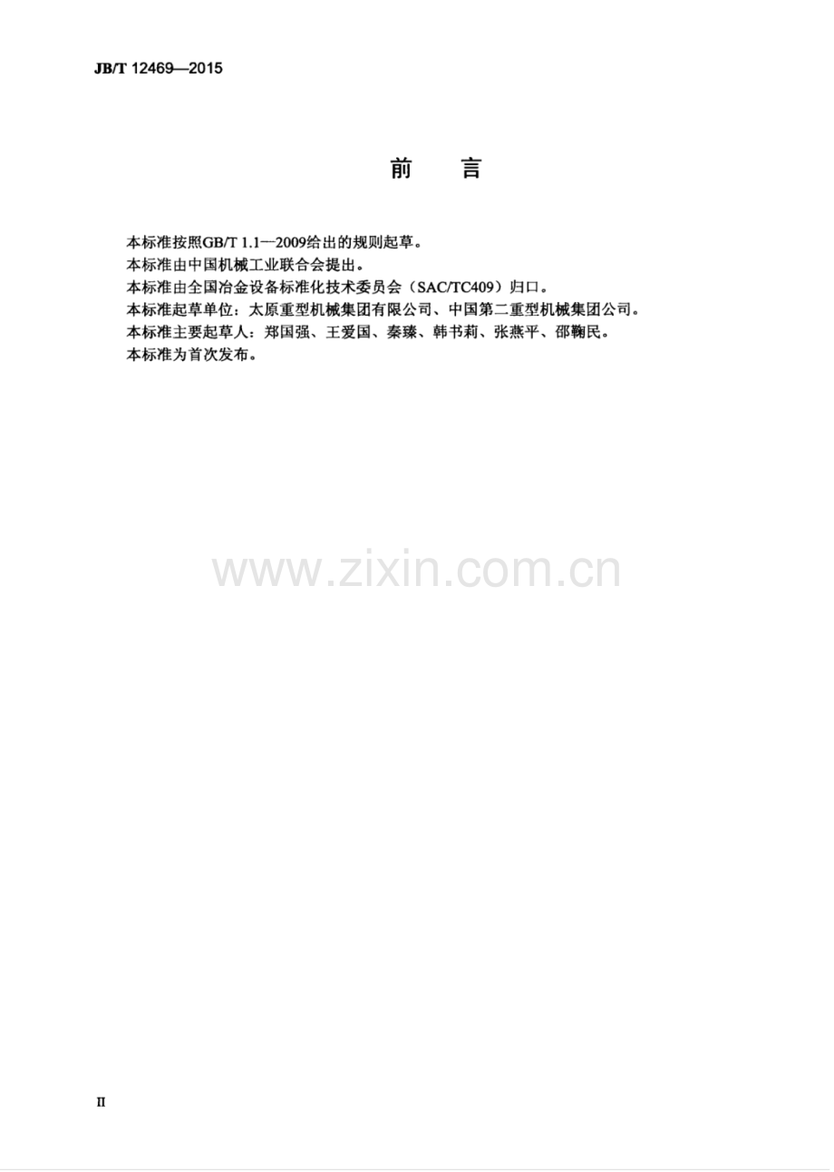 JB∕T 12469-2015 周期式热轧管机组.pdf_第3页