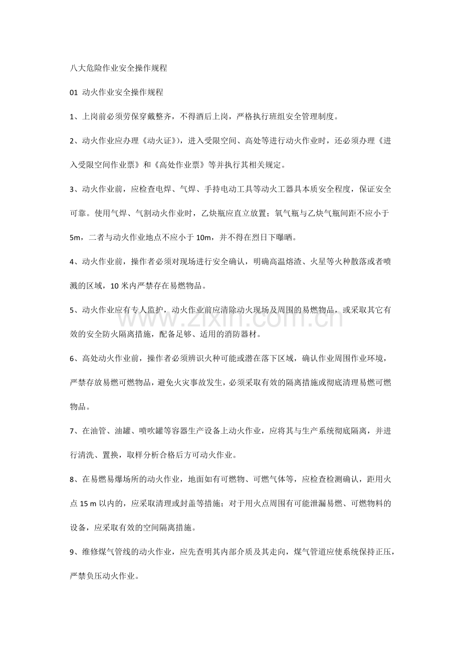 八大危险作业安全操作规程.docx_第1页