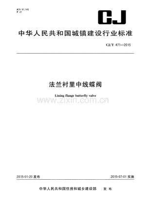 CJ∕T 471-2015 法兰衬里中线蝶阀.pdf