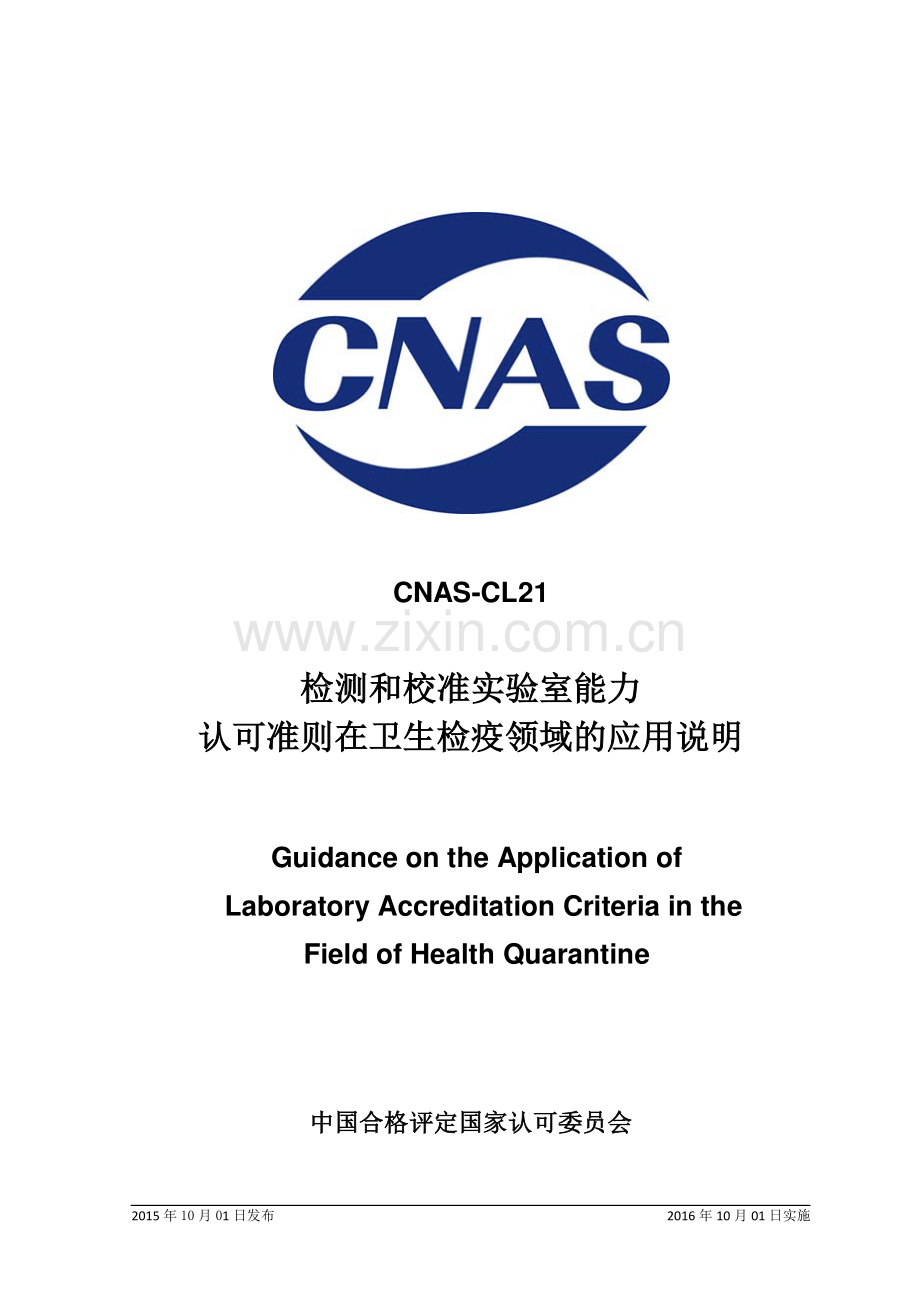 CNAS-CL21 检测和校准实验室能力认可准则在卫生检疫领域的应用说明.pdf_第1页