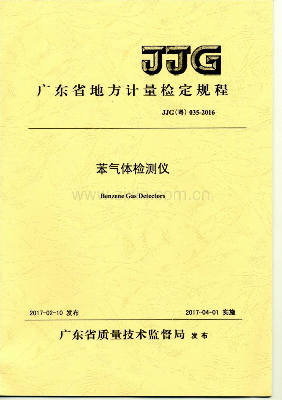 JJG(粤) 035-2017 苯气体检测仪.pdf_第1页