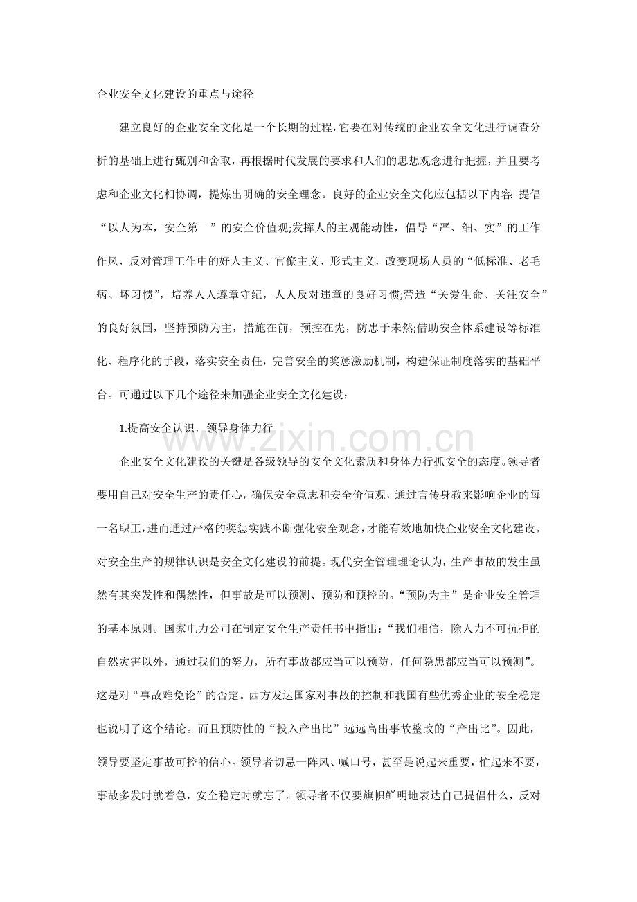 企业安全文化建设的重点与途径.docx_第1页