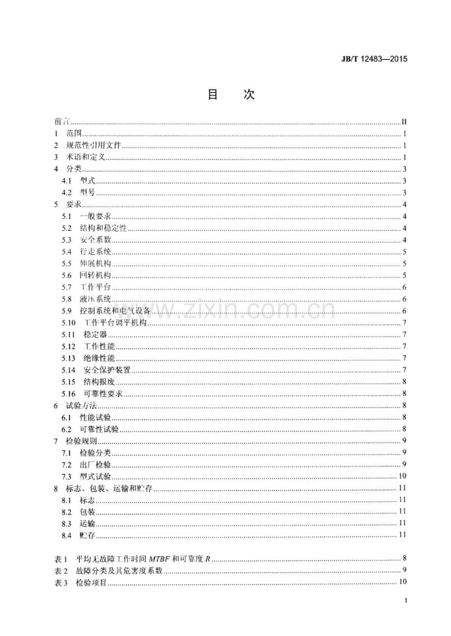 JB∕T 12483-2015 臂架式升降工作平台.pdf_第2页