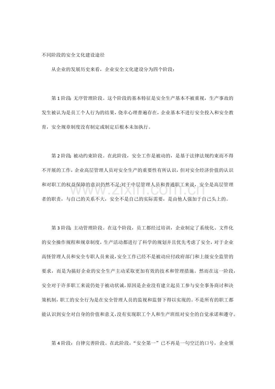 不同阶段的安全文化建设途径.docx_第1页