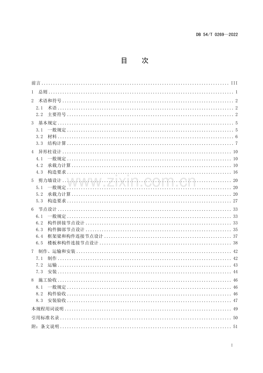 DB54∕T 0269-2022 装配式排钢管混凝土结构技术规程(西藏自治区).pdf_第2页