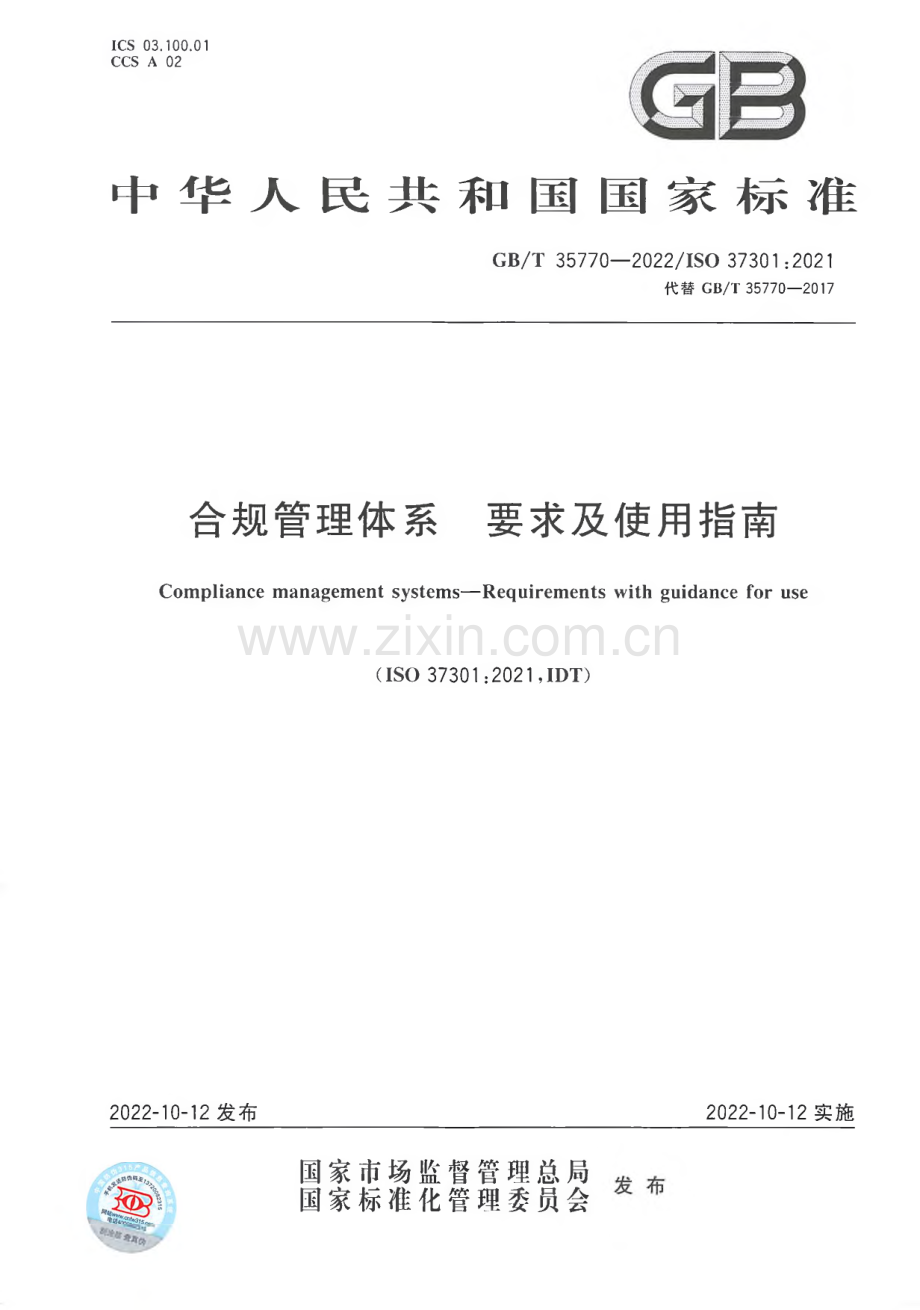 GB∕T 35770-2022 合规管理体系 要求及使用指南.pdf_第1页