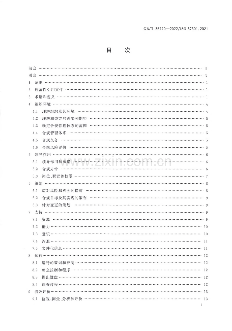 GB∕T 35770-2022 合规管理体系 要求及使用指南.pdf_第2页