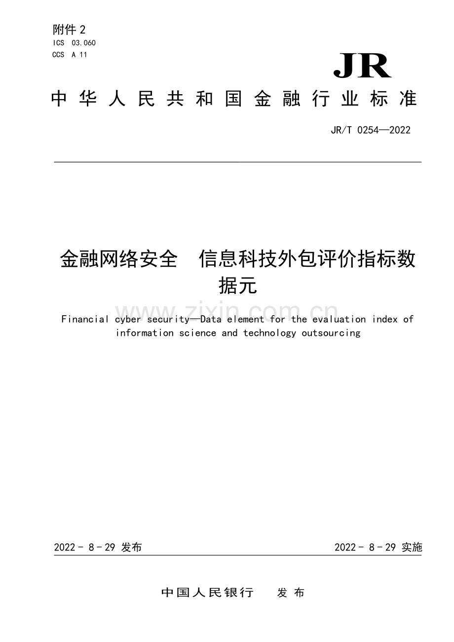 JR∕T 0254-2022 金融网络安全 信息科技外包评价指标数据元[金融].pdf_第1页