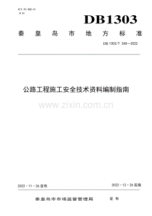 DB1303∕T 345-2022 公路工程施工安全技术资料编制指南(秦皇岛市).pdf
