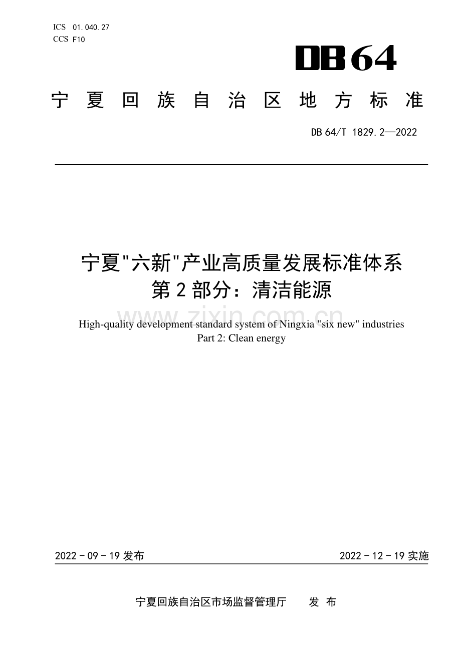 DB64∕T 1829.2-2022 宁夏“六新”产业高质量发展标准体系第 2 部分：清洁能源(宁夏回族自治区).pdf_第1页