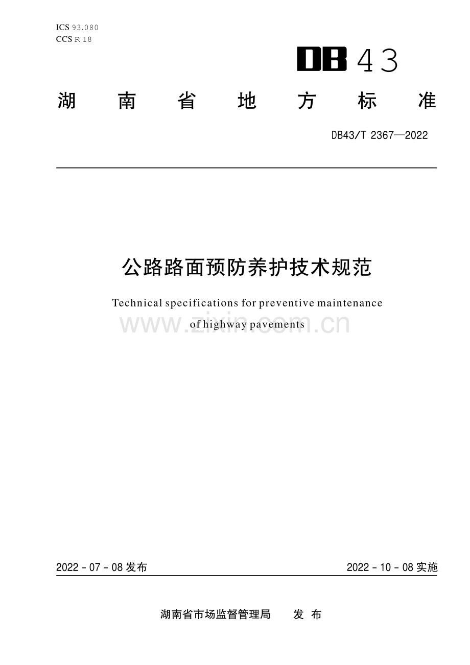 DB43∕T 2367-2022 公路路面预防养护技术规范(湖南省).pdf_第1页