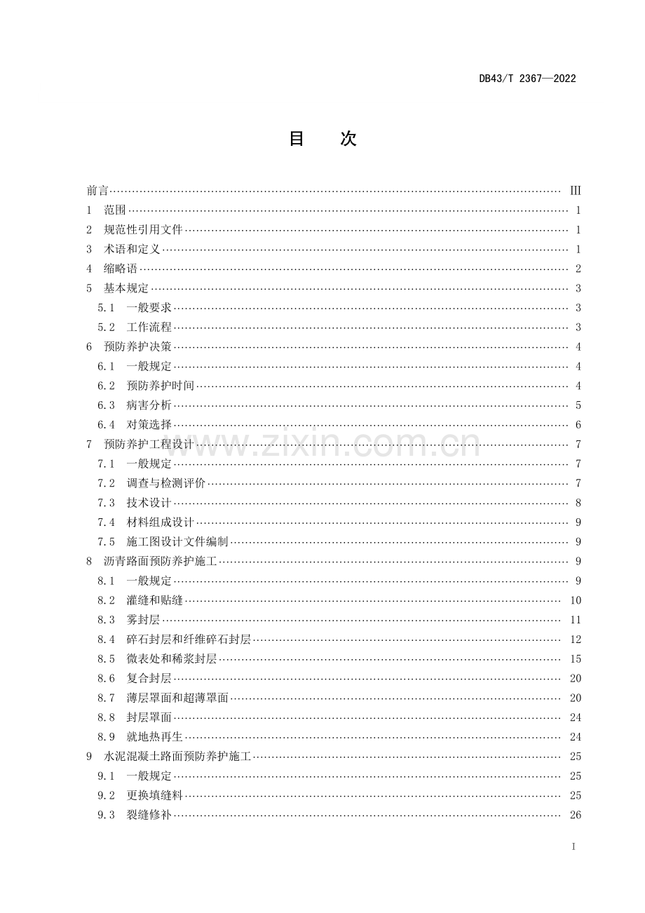 DB43∕T 2367-2022 公路路面预防养护技术规范(湖南省).pdf_第2页