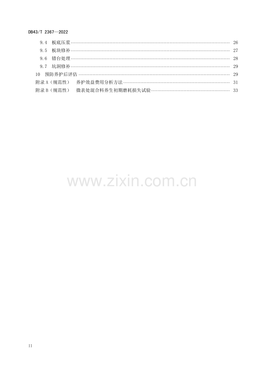 DB43∕T 2367-2022 公路路面预防养护技术规范(湖南省).pdf_第3页