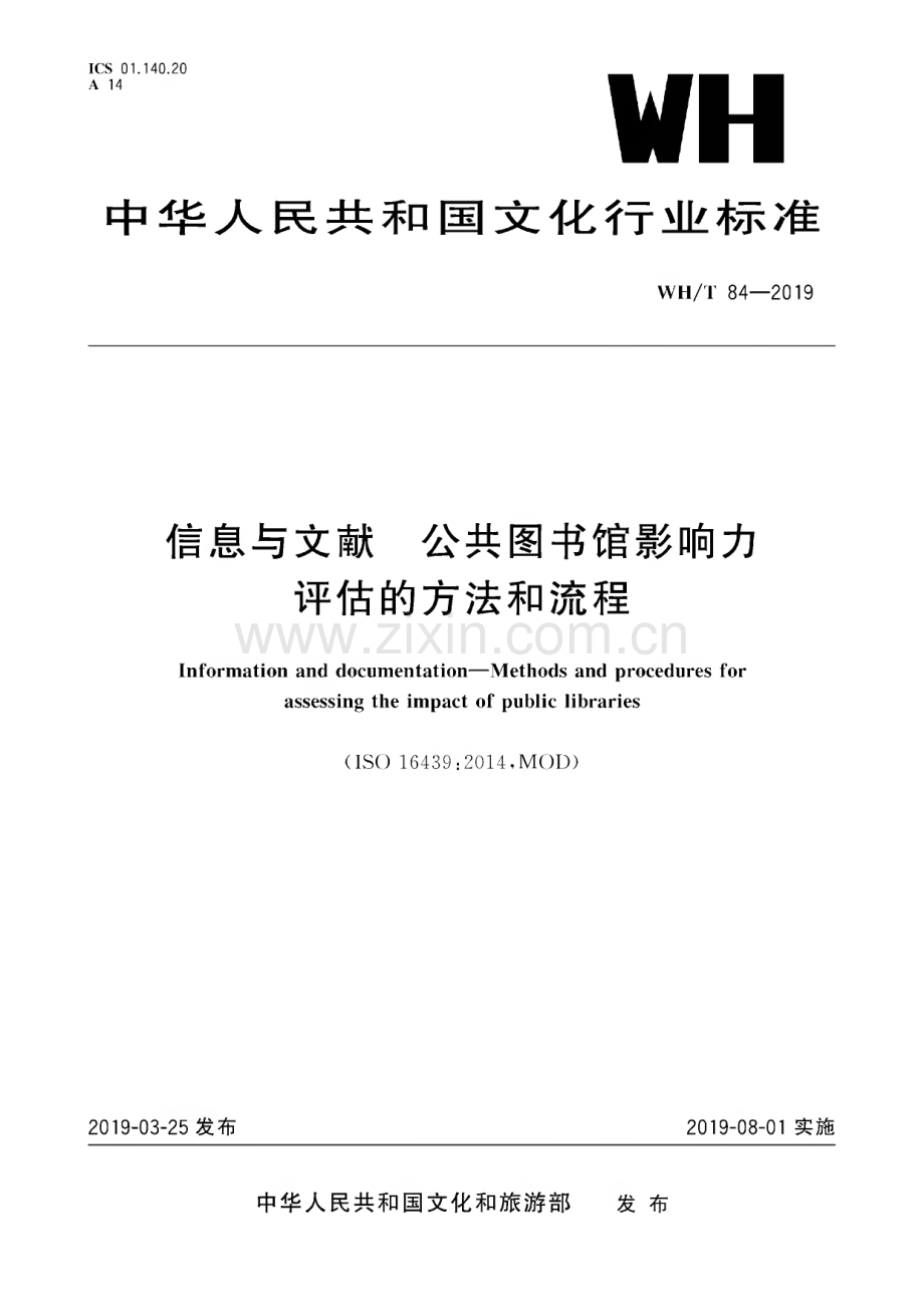 WH∕T 84-2019 信息与文献 公共图书馆影响力评估的方法和流程[文化].pdf_第1页