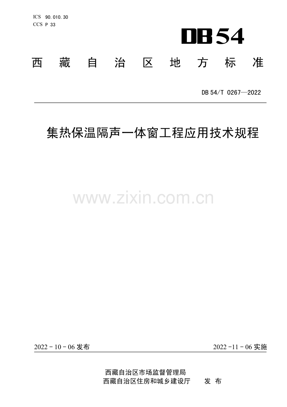 DB54∕T 0267-2022 集热保温隔声一体窗工程应用技术规程(西藏自治区).pdf_第1页