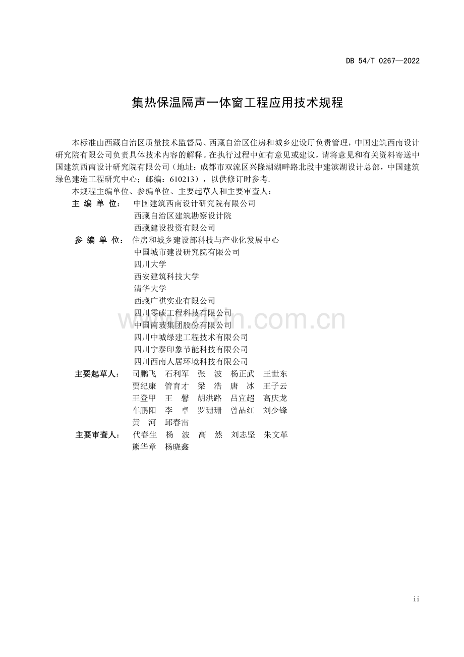 DB54∕T 0267-2022 集热保温隔声一体窗工程应用技术规程(西藏自治区).pdf_第2页