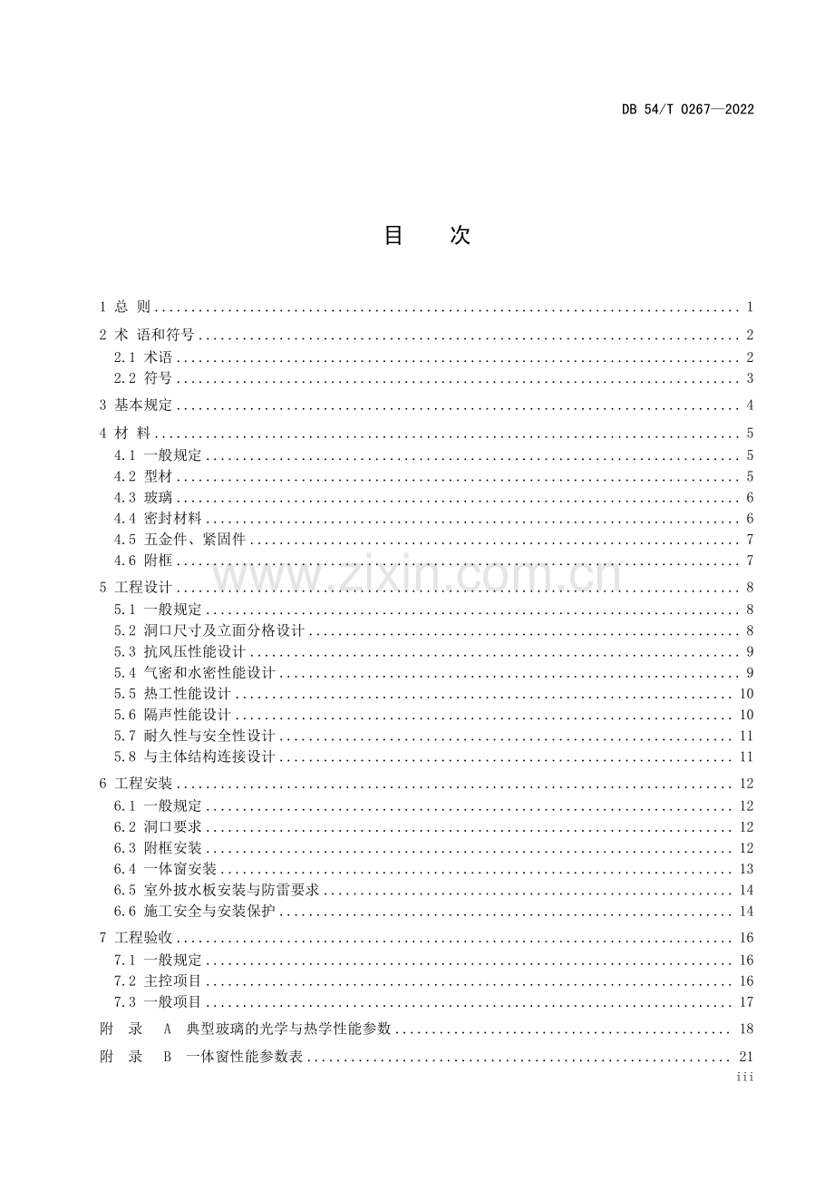 DB54∕T 0267-2022 集热保温隔声一体窗工程应用技术规程(西藏自治区).pdf_第3页