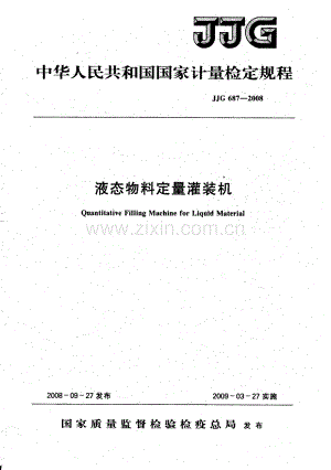 JJG 687-2008（代替JJG 687-1990） 液态物料定量灌装机检定规程.pdf
