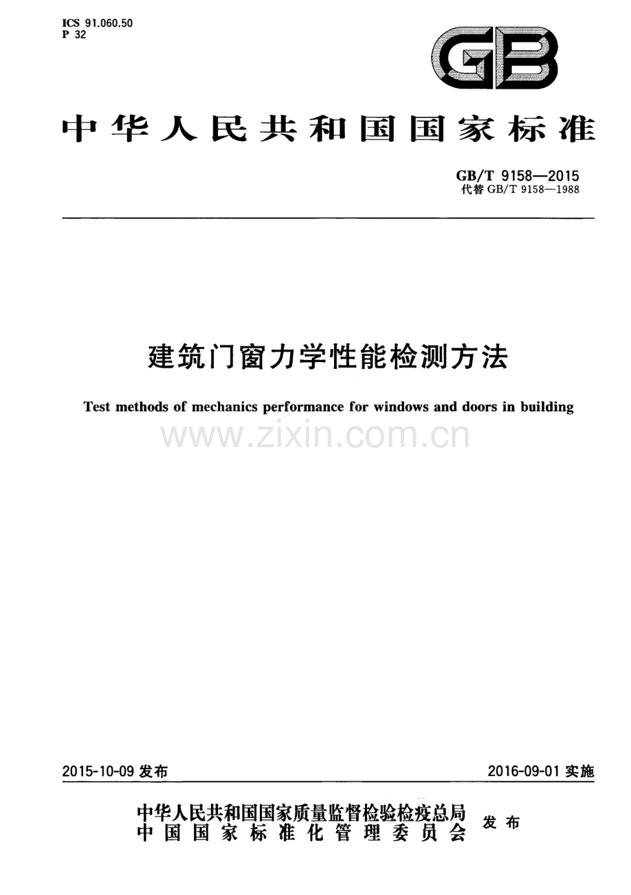 GB∕T 9158-2015 （代替 GB∕T 9158-1988）建筑门窗力学性能检测方法.pdf_第1页