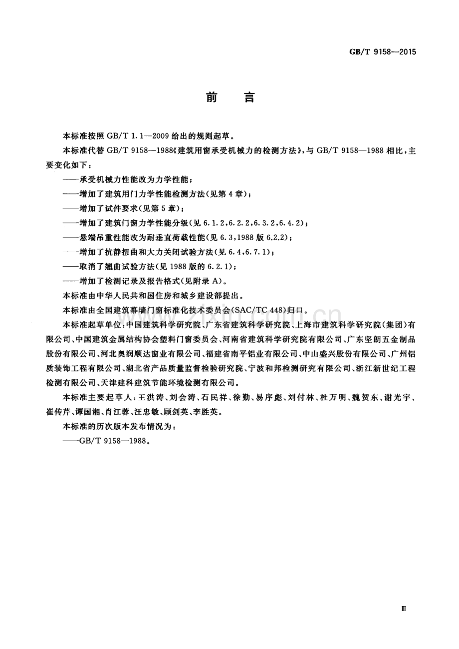 GB∕T 9158-2015 （代替 GB∕T 9158-1988）建筑门窗力学性能检测方法.pdf_第3页