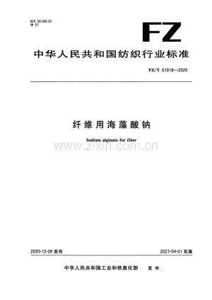 FZ∕T 51018-2020 纤维用海藻酸钠.pdf