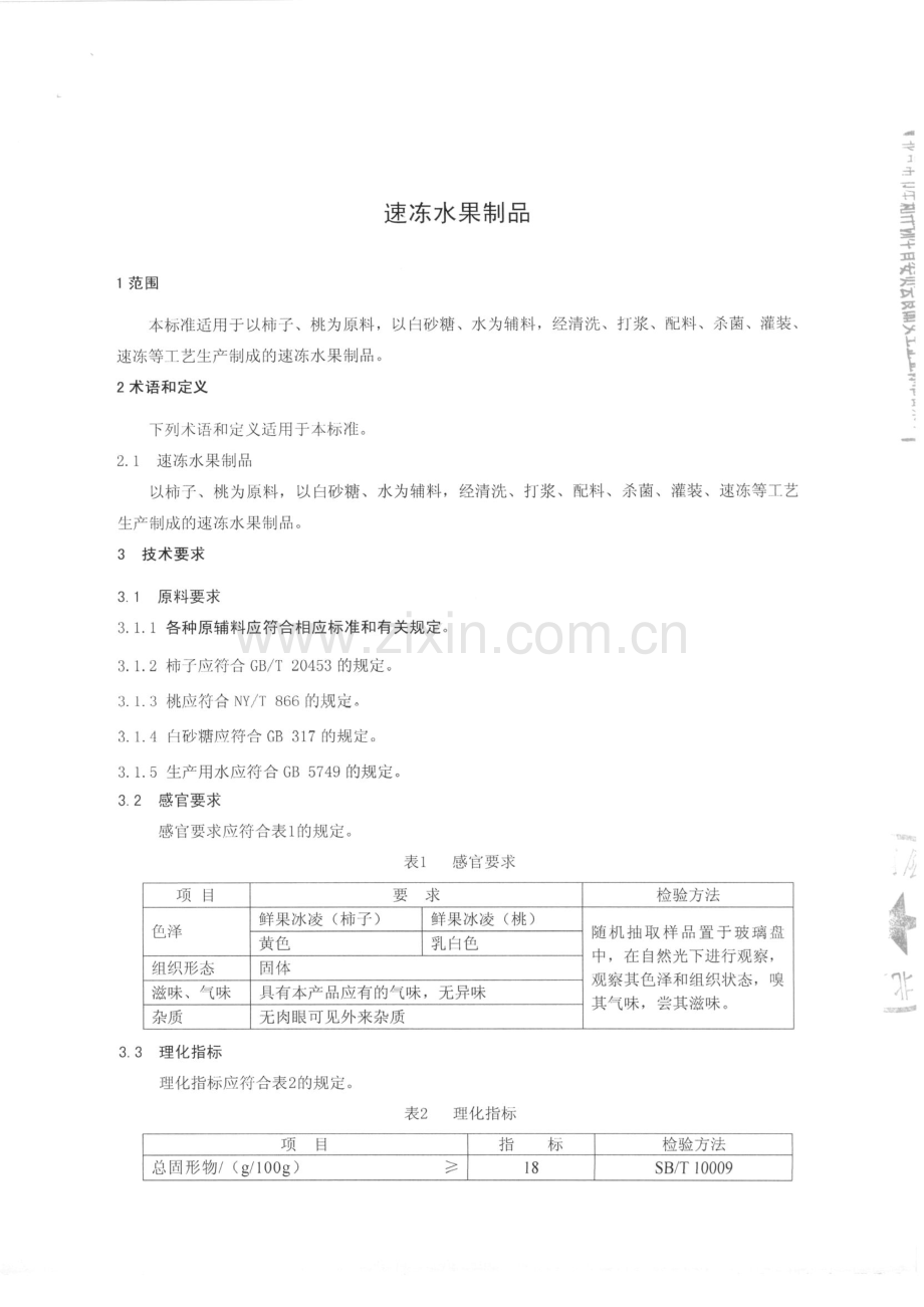 Q∕MTGSL 0001-2015 速冻水果制品.pdf_第3页