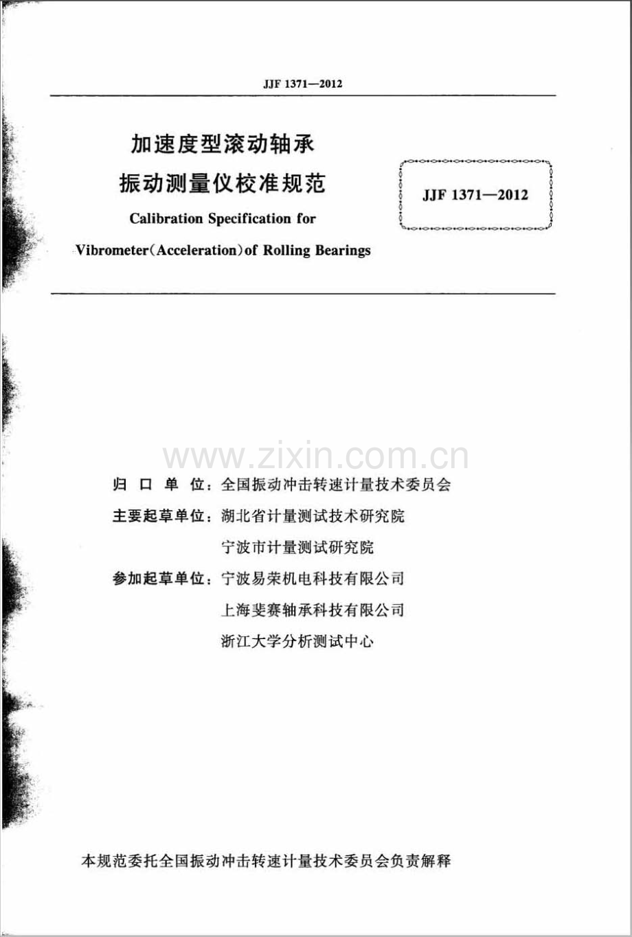 JJF 1371-2012 加速度型滚动轴承振动测量仪校准规范.pdf_第2页