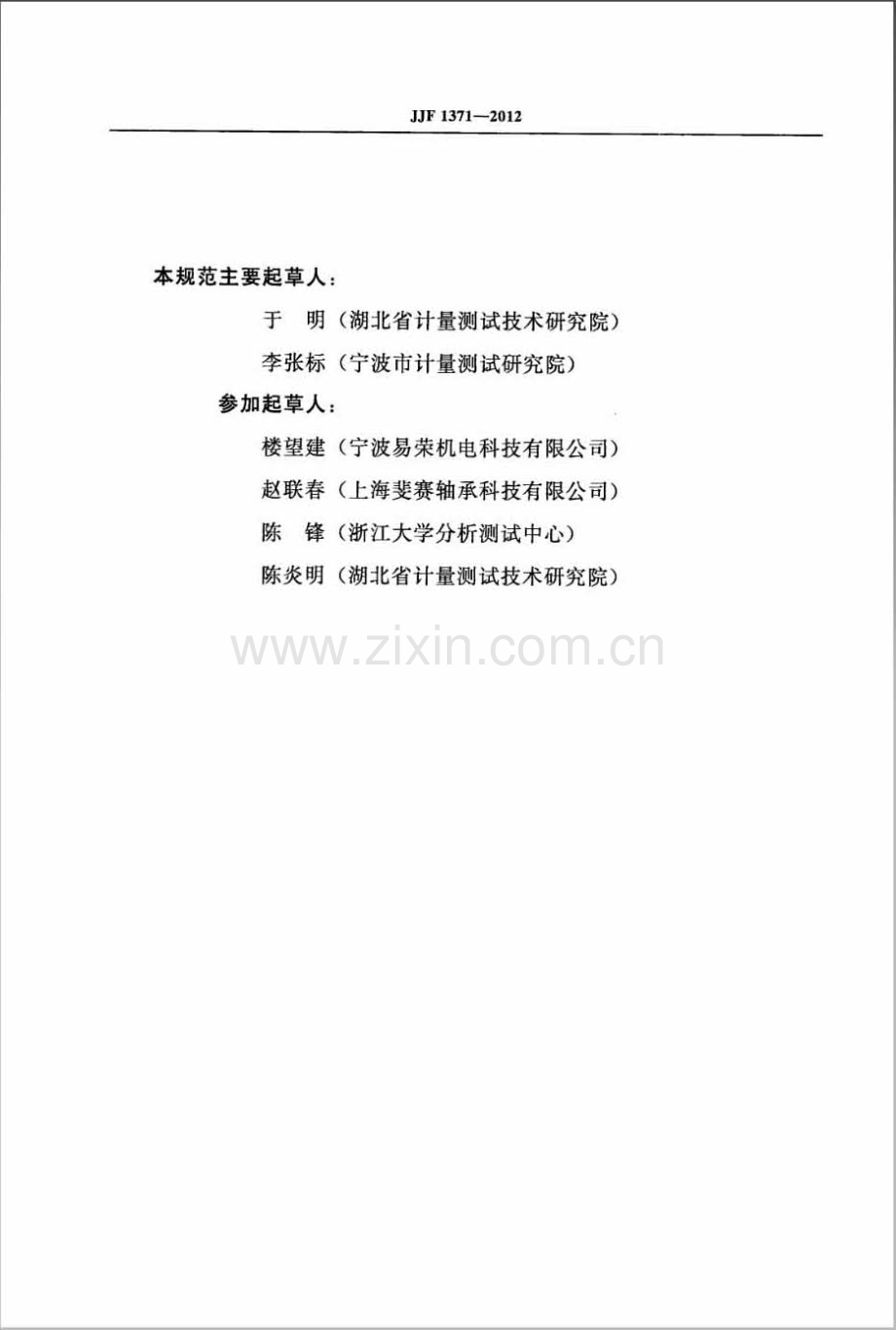 JJF 1371-2012 加速度型滚动轴承振动测量仪校准规范.pdf_第3页