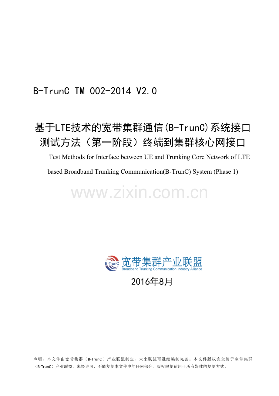 B-TrunC V2.0 TM 002-2014 基于LTE技术的宽带集群通信(B-TrunC)系统接口测试方法（第一阶段）终端到集群核心网接口.docx_第1页