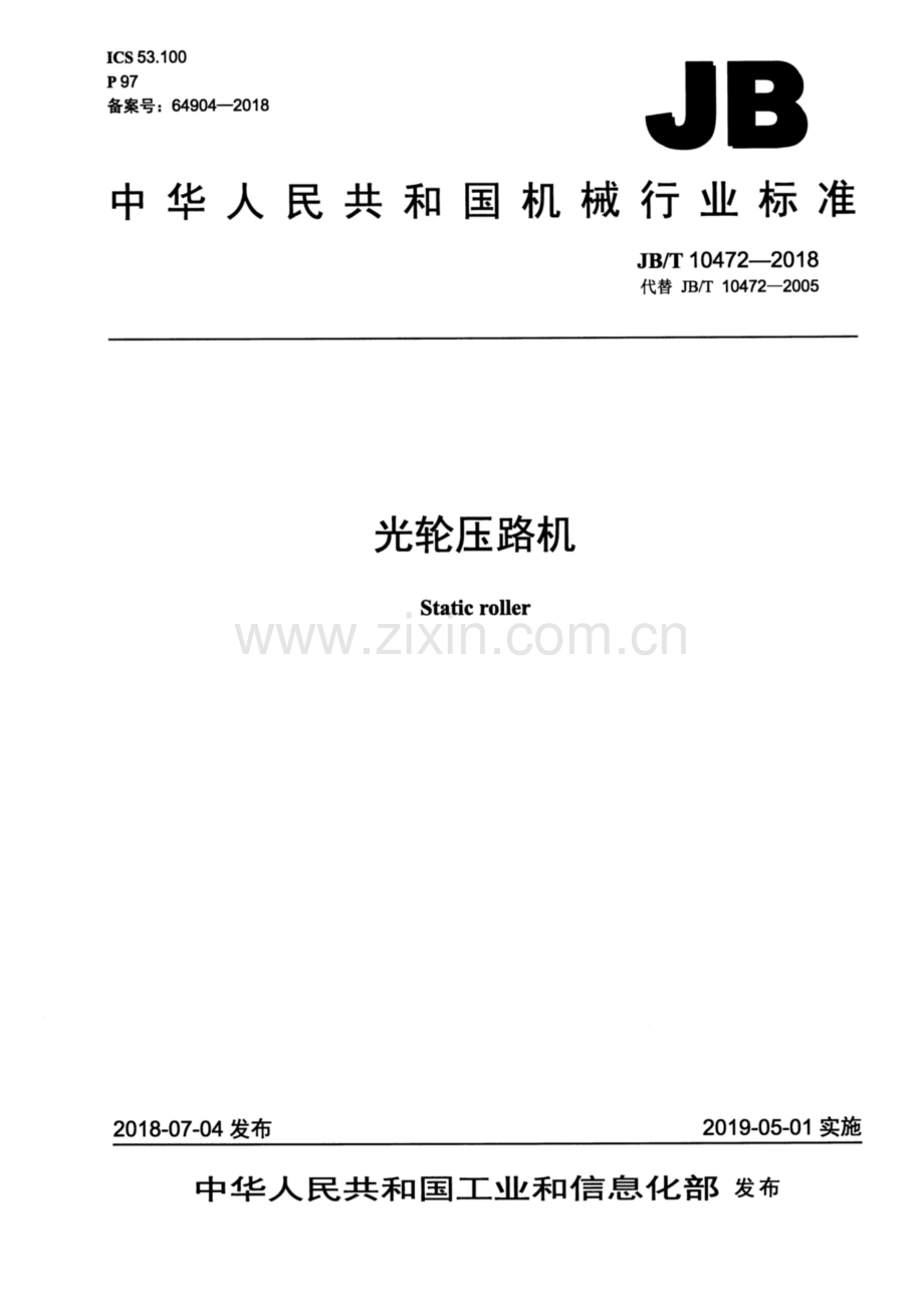 JB∕T 10472-2018（代替JB∕T 10472-2005） 光轮压路机.pdf_第1页