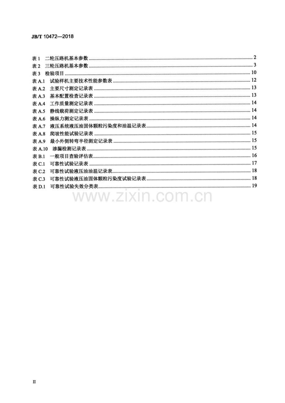 JB∕T 10472-2018（代替JB∕T 10472-2005） 光轮压路机.pdf_第3页